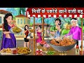 मिर्ची के पकोडे खाने वाली बहू: Cartoon Stories in Hindi | Moral Story in