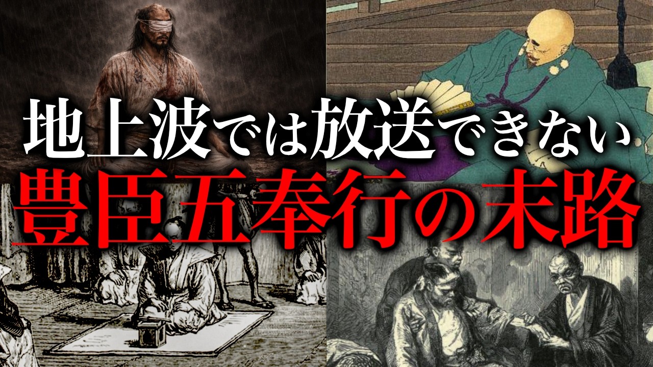 豊臣五奉行の悲惨な末路。秀吉を天下に導いた戦国武将たちの残酷な運命とは？【豊臣兄弟！】