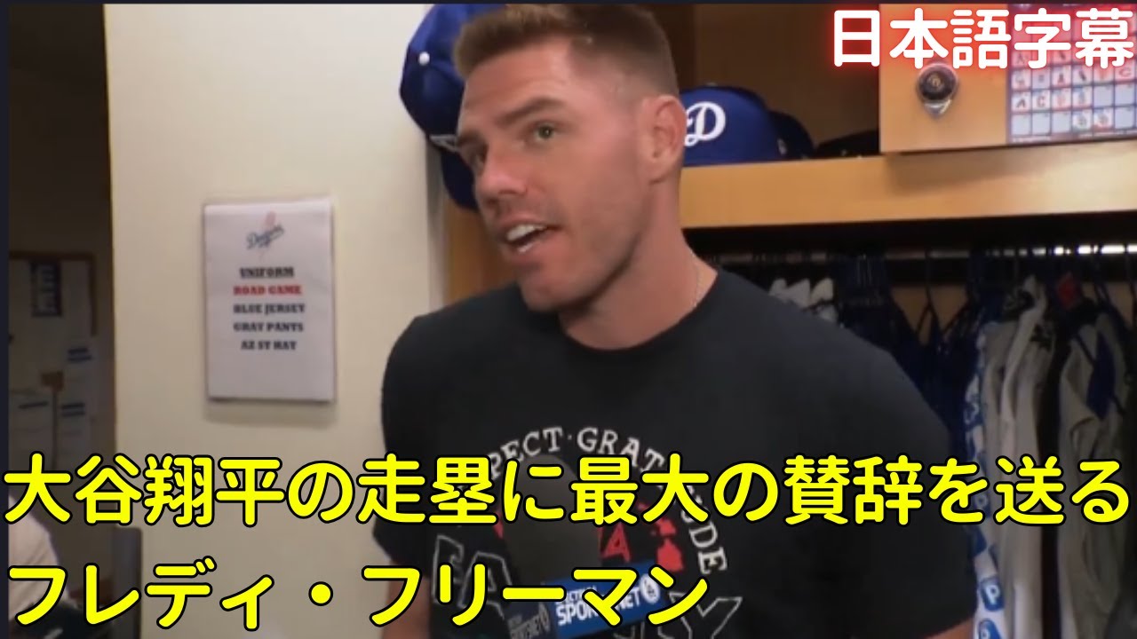 【MLB 大谷翔平】大谷翔平の走塁に最大の賛辞を送るフレディ・フリーマン(日本語字幕)