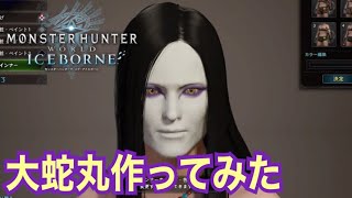 【MHWI】実は大蛇丸はいい奴だった ムービー アフレコ【モンハンワールド：アイスボーン】