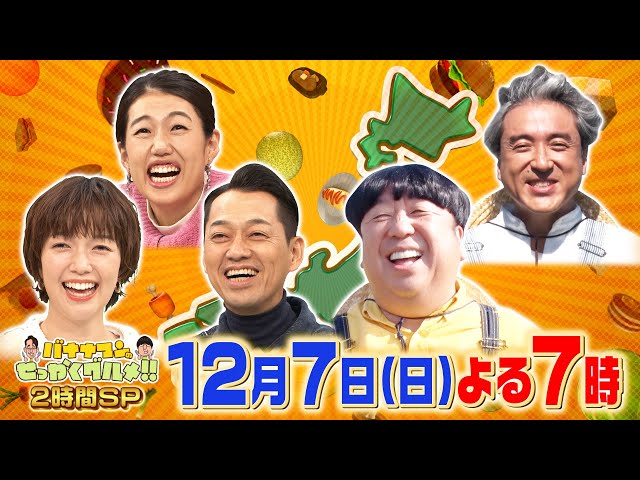 バナナマンのせっかくグルメ★日村＆ムロツヨシが京都・黒部・那須…冬の観光地へ🈑🈓