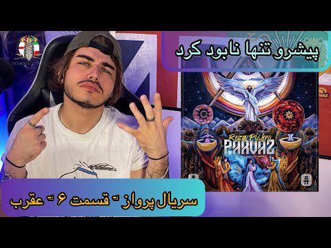 REZA PISHRO - AGHRAB ( PARVAZ ALBUM REACTION ) ( رضا پیشرو - عقرب - پرواز )