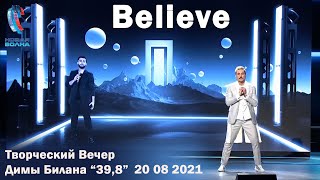 Дима Билан и Jony - Believe - Творческий Вечер Димы Билана - Новая Волна 2021 (20.08.2021)