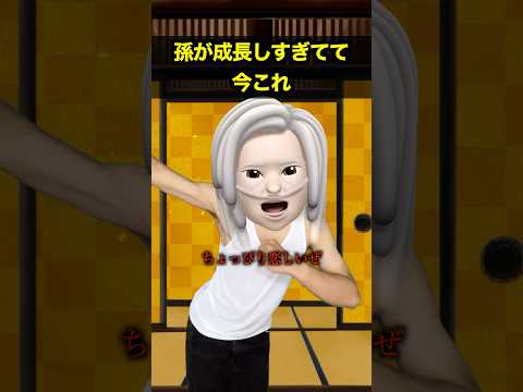 孫が成長しすぎてて今これ