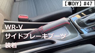 【車DIY】#47 WR-Vサイドブレーキカバー＆ブーツ装着