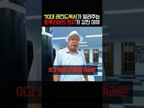 70대 레전드 복서가 알려주는 토푸리아의 펀치가 강한 이유