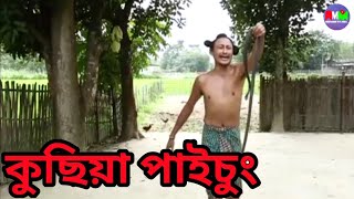 Download lagu কুছিয়া পাইচুং || Bipul Rabha Comedy 72 || Oi Khapla || Assamese Mix MasTi mp3