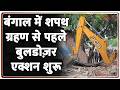 West Bengal Bulldozer Action बंगाल में शपथ ग्रहण से पहले