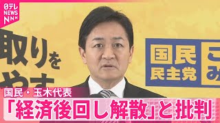 【国民・玉木代表】高市首相“冒頭解散検討”受け 「経済後回し解散」と批判