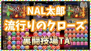 【実況】大人気のクローズキャラ使って裏闘技場タイムアタック対決。3人クリアできる日は来るのか…【NAL太郎】