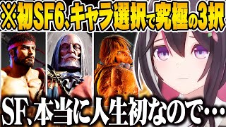 【スト6初挑戦】ホロメンの使用キャラを参考に、初キャラ選びで究極の3択を迫られるAZKiｗ【ホロライブ 切り抜き Vtuber AZKi】