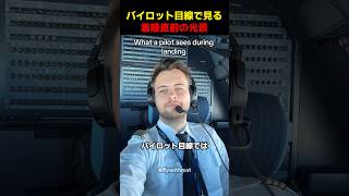 パイロット目線で見る着陸直前の光景