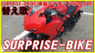 仮面ライダードライブop Surprise Drive 歌ってみた 歌詞付き أغاني Mp3 مجانا 仮面ライダードライブop Surprise Drive 歌ってみた 歌詞付き أغاني Mp3 مجانا