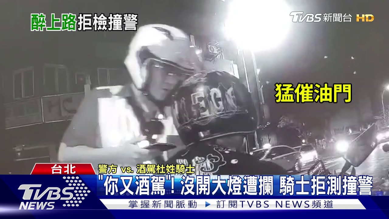 「你又酒駕」!沒開大燈遭攔 騎士拒測撞警