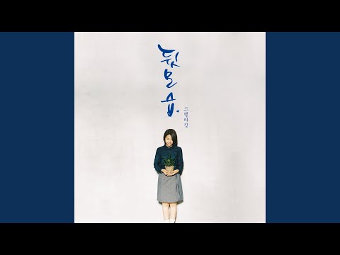 Video thumbnail for 뒷모습 (Portrait of you)