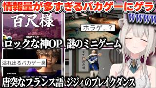 【百尺様】当社比12倍のデカ過ぎる怪異が迫るホラー＆バカゲーの情報量に突っ込みが止まらないししろん【ホロライブ切り抜き/獅白ぼたん】