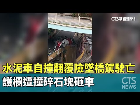 水泥車自撞翻覆險墜橋駕駛亡　護欄遭撞碎石塊砸車