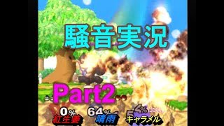 【日刊】新作に向けてスマブラDX騒音実況 Part2