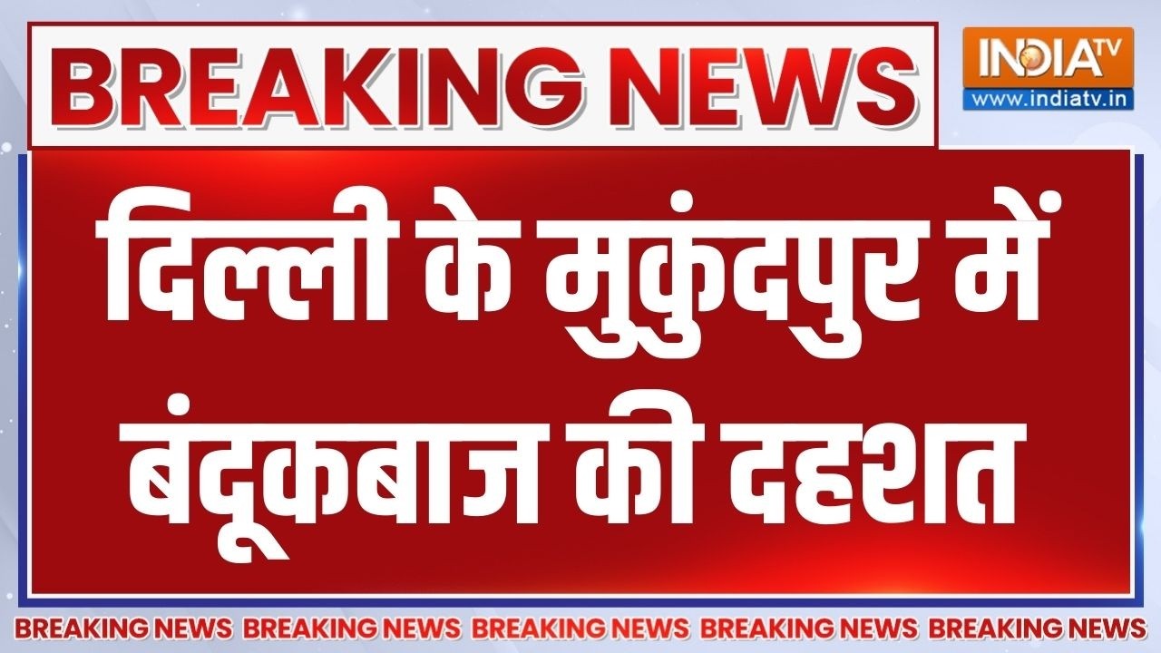 Delhi Mukundpur Firing News: दिल्ली के मुकुंदपुर में बंदूकबाज की दहशत,?