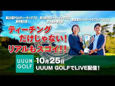 【アーカイブ】PGAティーチングプロ選手権大会2023決勝ラウンドを一挙中継！！