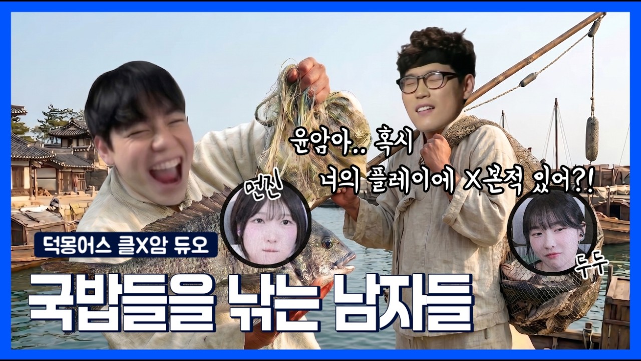 캄몬 국밥을 낚는 그녀석들