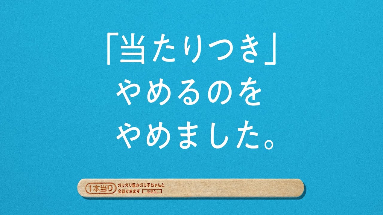 ガリガリ君「つづく」篇 60秒