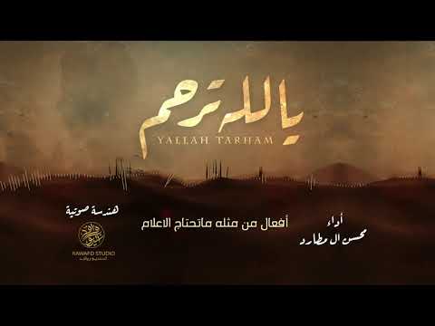 يالله ترحم محسن ال مطارد