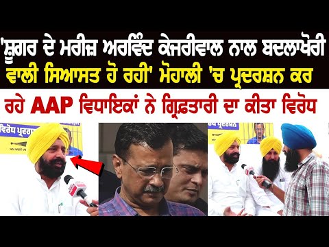 'Vengetive politics is being done with diabetes patient Arvind Kejriwal', AAP protesting in Mohali.