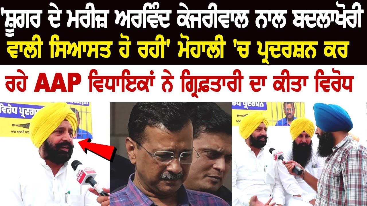 'Vengetive politics is being done with diabetes patient Arvind Kejriwal', AAP protests in Mohali.... 'Vengetive politics is being done with diabetes patient Arvind Kejriwal', AAP protests in Mohali....