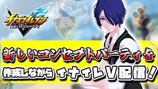 イナイレV コンセプト(声優繋がり)チームを作成するぞ！