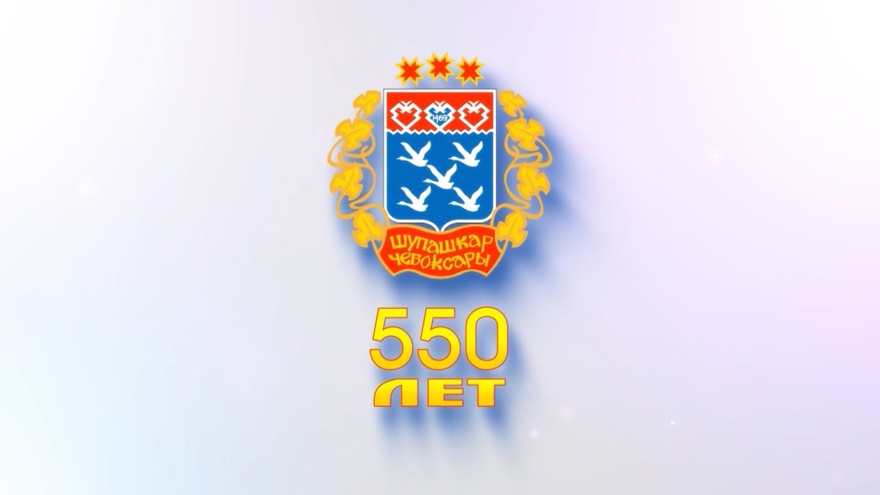 Днем рождения, с днем города 550 чебоксары открытки