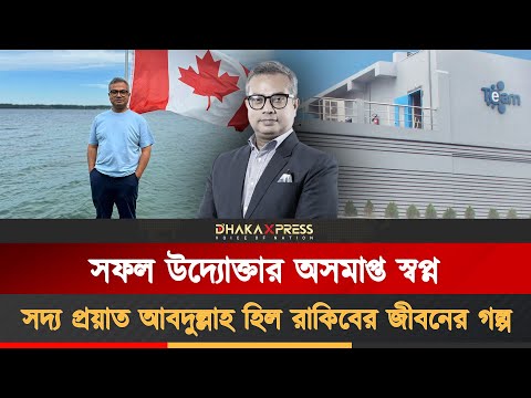 হার মানেননি, রূপান্তর করেছেন: আবদুল্লাহ হিল রাকিব