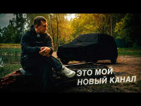 Я решился на это! Что будет дальше...