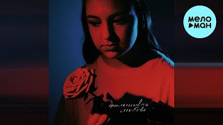 Неопознанный силуэт - Фальшивая любовь (Single 2023)