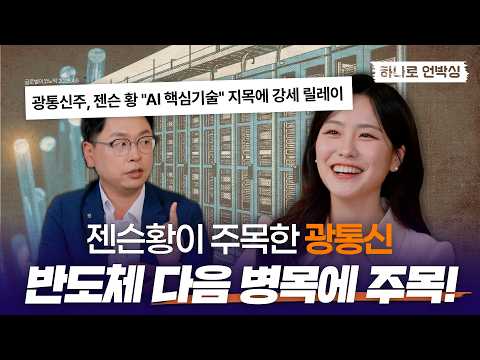 [7/14 상장] 엔비디아 젠슨 황이 꽂혔다?! AI 반도체 다음 대세는 광통신? | HANARO 미국AI광통신TOP10 ETF
