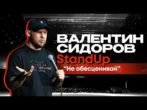 Валентин Сидоров - Не обесценивай | Stand Up