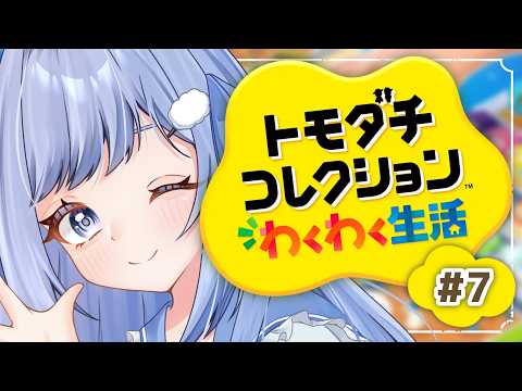 【トモコレ】今日も見守り神様【奥森みなみ/Vtuber】