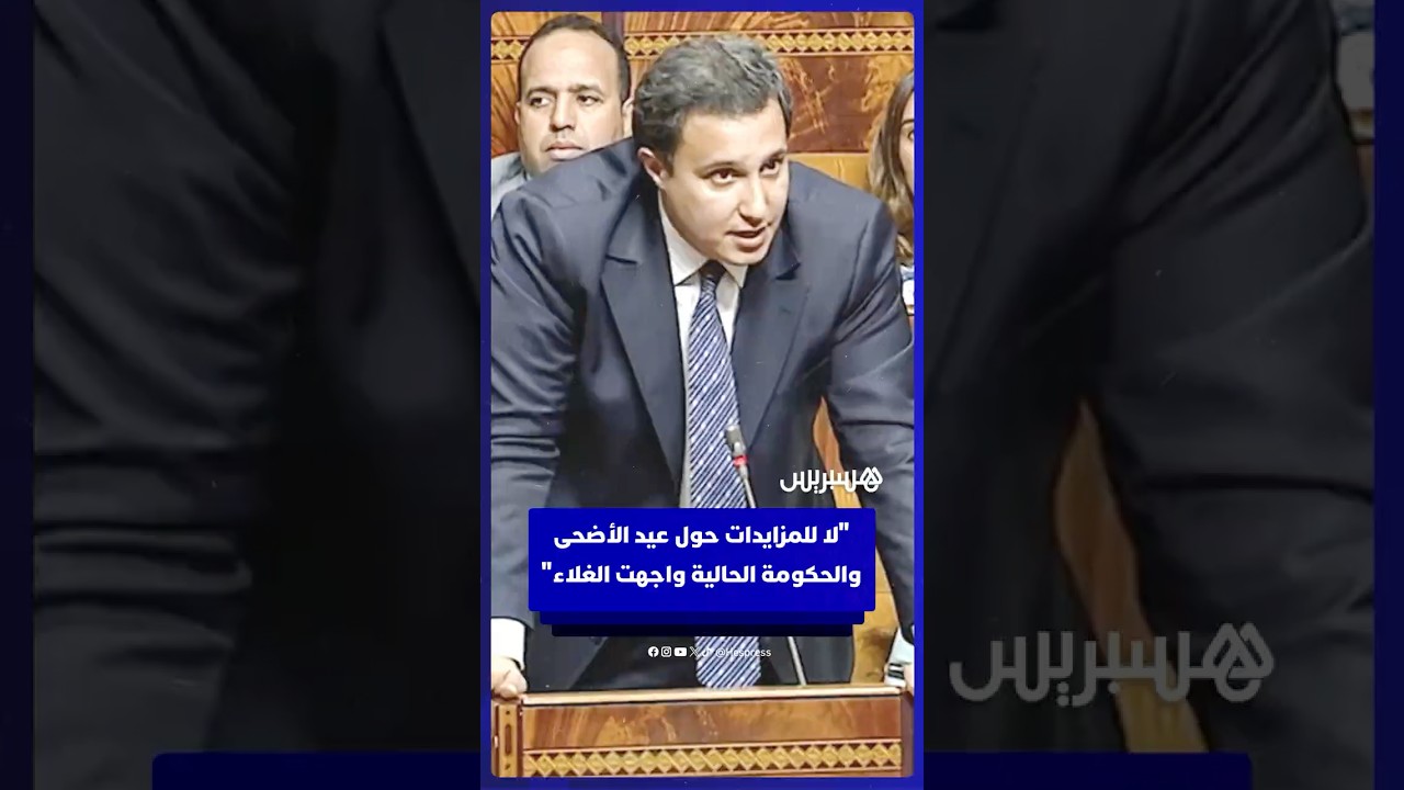 النائب البرلماني ياسين عوكاشا: لا للمزايدات حول عيد الأضحى والحكومة الحالية واجهت الغلاء thumbnail