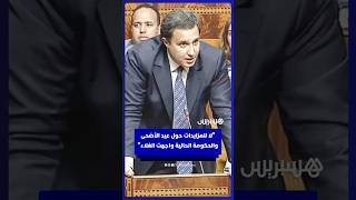 النائب البرلماني ياسين عوكاشا: لا للمزايدات حول عيد الأضحى والحكومة الحالية واجهت الغلاء thumbnail