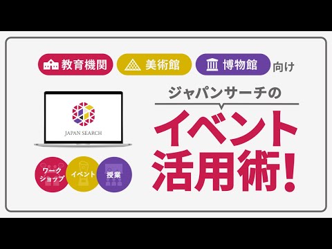 人文学科 【教育機関・美術館・博物館向け】ジャパンサーチのイベント活用術！