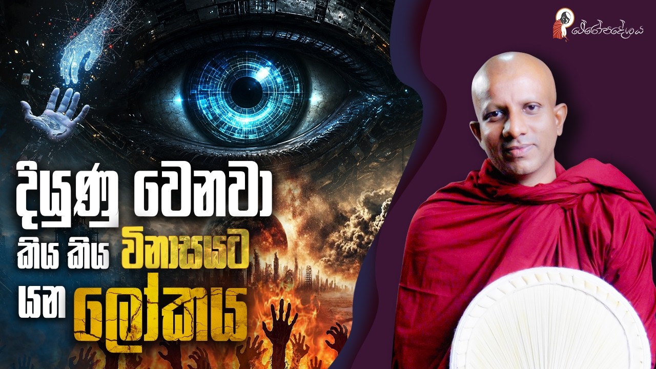 Ep 79 | මේ ලෝ‌කය සුවපත් වෙත්වා කියලා පතන්න