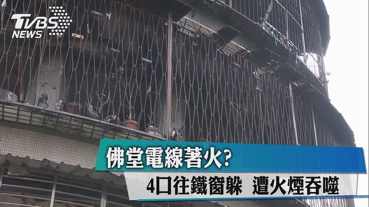 佛堂電線著火？4口往鐵窗躲　遭火煙吞噬