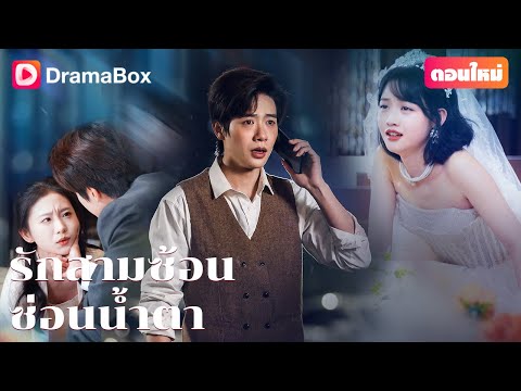 【ตอนใหม่】💔 ณิชาทุ่มเทให้กวินมาตลอดเจ็ดปี กลับได้ความทรยศเป็นการตอบแทน... | DramaBox