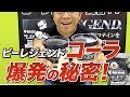 【暴発注意!】ビーレジェンドコーラが爆発する秘密!【ビーレジェンド鍵谷TV】