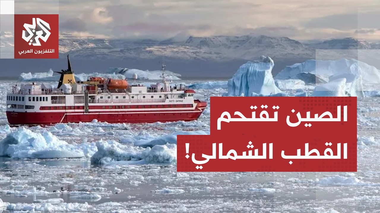 من نينغبو لأوروبا عبر القطب الشمالي.. الصين تقلب معادلة الشحن العالمي وتفعّل 