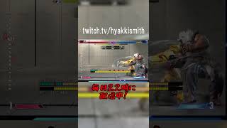 【スト6】SA3が出ないと思ったら・・・・・・ #shorts