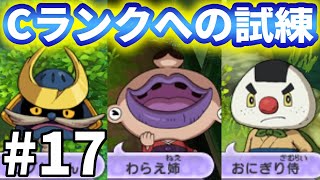 【妖怪ウォッチ２ 真打】Cランクへの試練 #１７