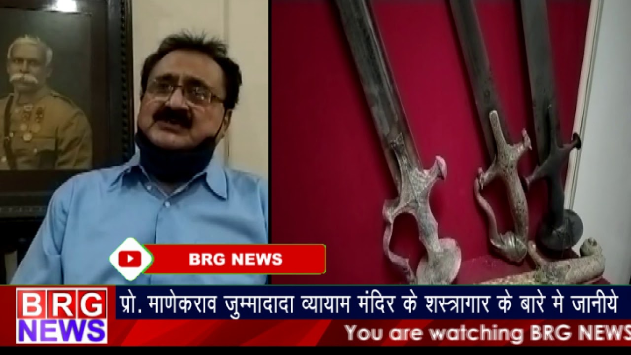 प्रो. माणेकराव जुम्मादादा व्यायाम मंदिर के शस्त्रागार के बारे में जानिए BRG NEWS