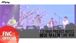 N.Flying (엔플라잉) – 봄이 부시게 (Spring Memories) (LIVE ver.)