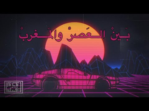 Tribe of Monsters - بين العصر والمغرب (feat Elephant Man,.عادل المختار) [Official Remix]